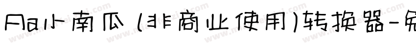Aa小南瓜 (非商业使用)转换器字体转换